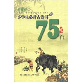 2012小学生必背古诗词75首（插图本）