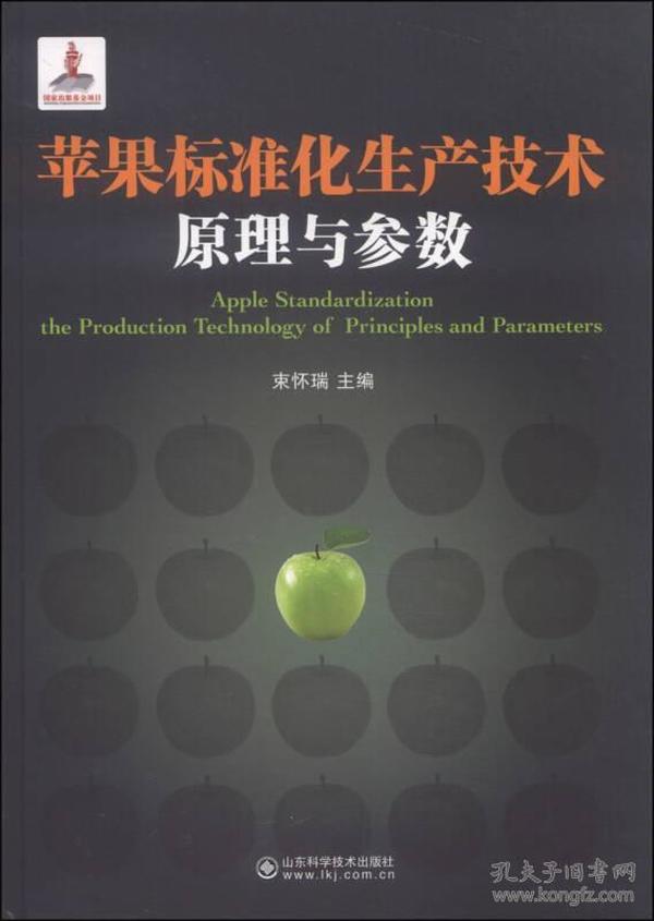 苹果标准化生产技术原理与参数