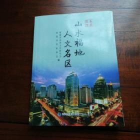 走进鼓楼：《山水福地人文名区》