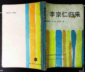 李宗仁归来 顾笑言王士美汪东林著1980年吉林人民出版社出版32开本2152页100千字 旧书8品相（x8）