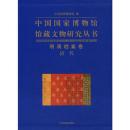 明清档案卷 清代（中国国家博物馆馆藏文物研究丛书 16开精装 全一册）