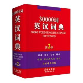 30000词英汉词典