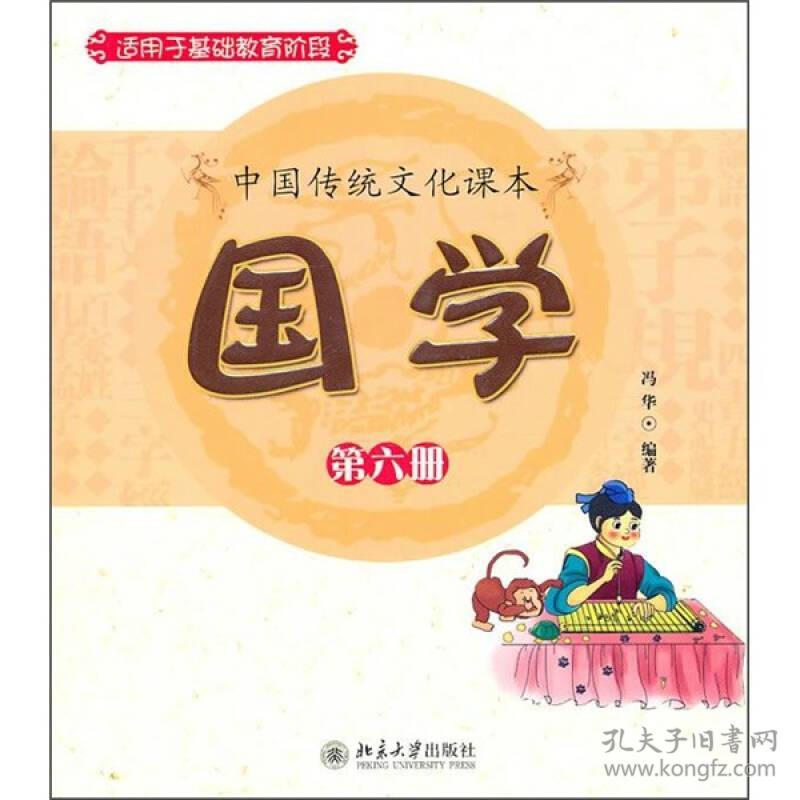 中国传统文化课本：国学.第六册