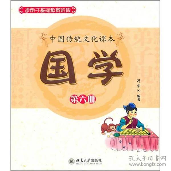 中国传统文化课本：国学.第六册