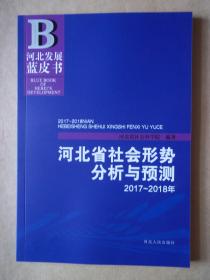 2017——2018年河北省社会形势分析与预测