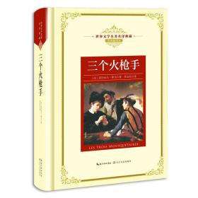 三个火枪手——新课标 长江名著名译（世界文学名著名译典藏 全译插图本）