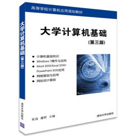 大学计算机基础 第三版  高等学校计算机应用规划教材