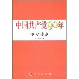 中国共产党90年学习读本