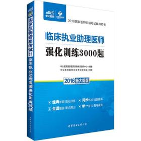 临床执业助理医师强化训练3000题（全2册）