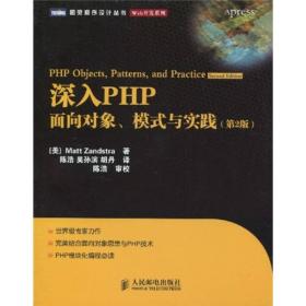 深入PHP：面向对象、模式与实践（第2版）