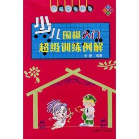 少儿围棋入门超级训练例解洪艳 著
