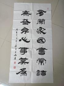 中国书法院常务委员王俊兴老同志《有关家国书常读，无益身心事莫为》书法立轴作品2018年