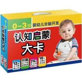 0-3岁婴幼儿全脑开发认知启蒙大卡12册