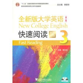 全新版大学英语（第二版）快速阅读3（新题型）附光盘