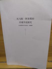 托马斯、阿奎那的灵魂学说探究一从基督教哲学角度的一种解释