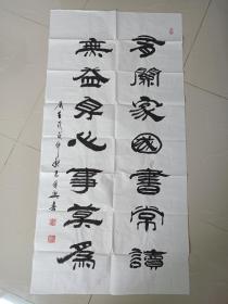 中国书法院常务委员王俊兴老同志《有关家国书常读，无益身心事莫为》书法立轴作品2018年