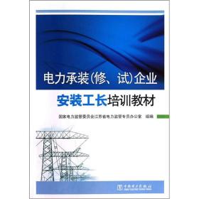 电力承装（修、试）企业安装工长培训教材