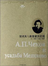 契诃夫与美里霍沃庄园