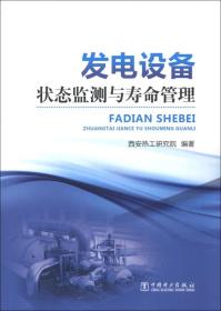 发电设备状态监测与寿命管理西安热工研究院中国电力出版社