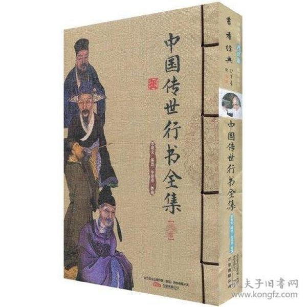中国传世行书全集（上下册）（全二册）
