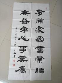 中国书法院常务委员王俊兴老同志《有关家国书常读，无益身心事莫为》书法立轴作品2018年