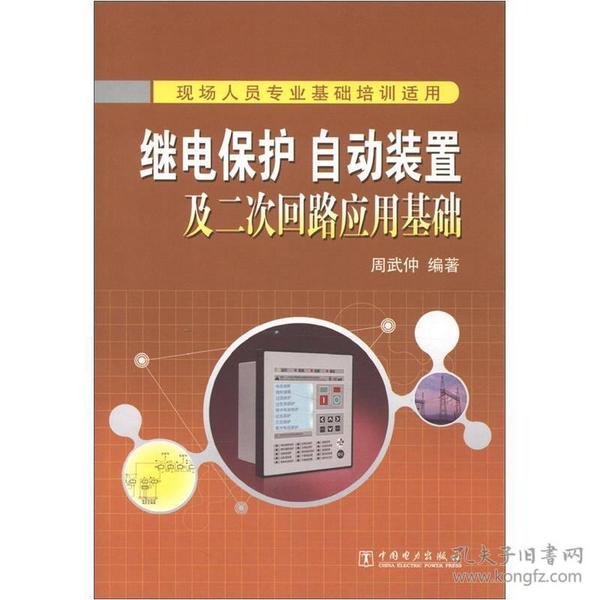 继电保护、自动装置及二次回路应用基础