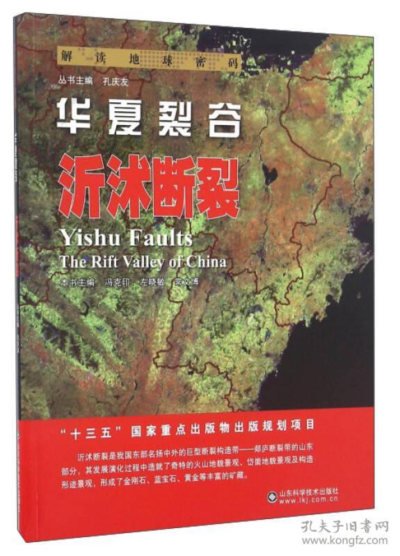 解读地球密码：华夏裂谷--沂沭断裂（四色）