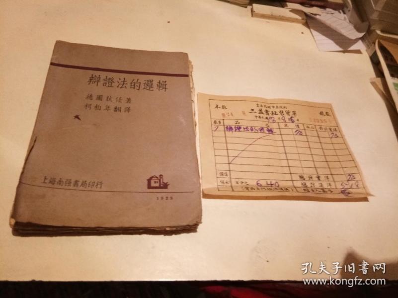 辩证法的逻辑【毛边书】..1929.版..仅2000册..另附三益书社售货单..中华民国.18.年