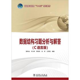 普通高等教育“十二五”规划教材：数据结构习题分析与解答（C语言版）