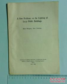 中国建筑研究院 建筑照明部《关于大型公共建筑照明的几个问题》油印 内附手工粘贴照片若干。