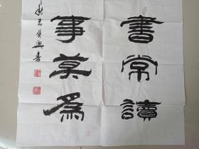 中国书法院常务委员王俊兴老同志《有关家国书常读，无益身心事莫为》书法立轴作品2018年