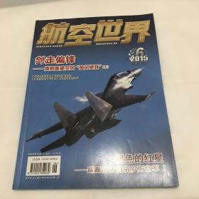 航空世界2015.6 总第192期