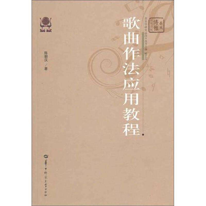 歌曲作法应用教程 陈朝汉 华中师范大学出版社