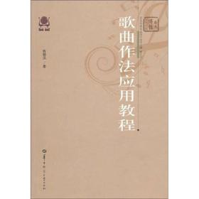 歌曲作法应用教程