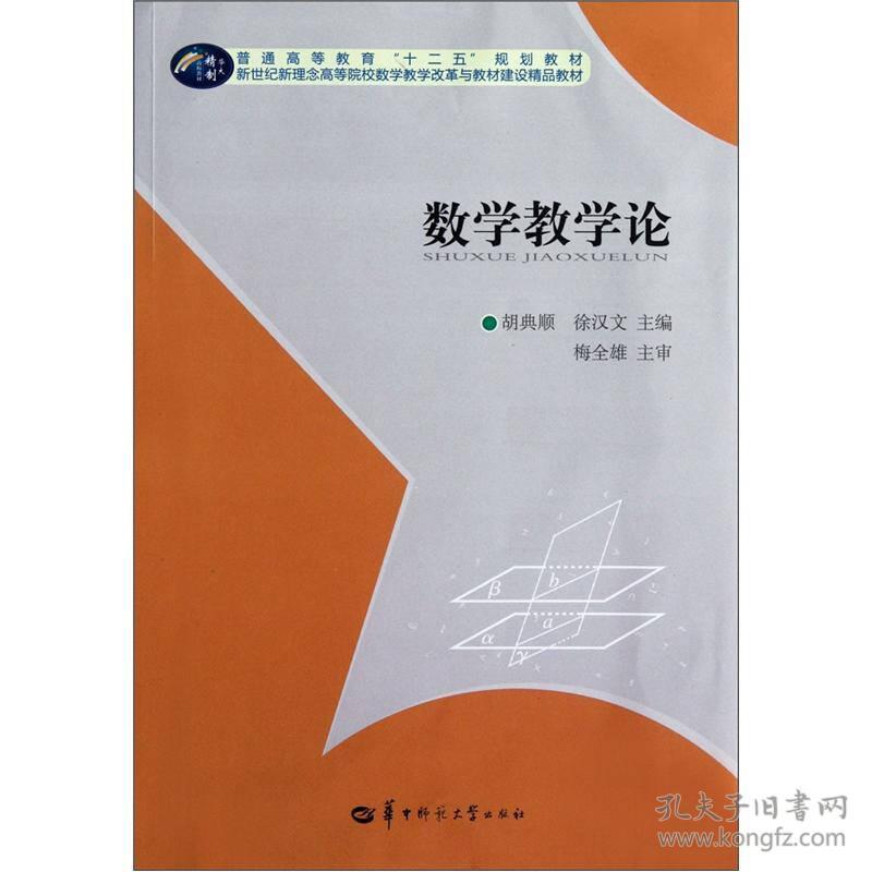 数学教学论9787562256458