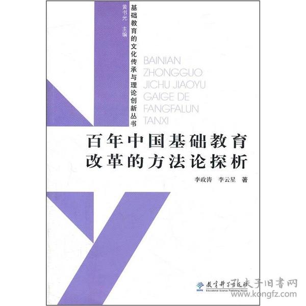 百年中国基础教育改革的方法论探析