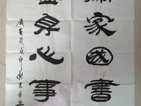 中国书法院常务委员王俊兴老同志《有关家国书常读，无益身心事莫为》书法立轴作品2018年