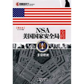 NSA美国国家安全局全传