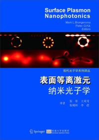 现代光子学系列译丛：表面等离激元纳米光子学