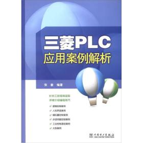 三菱PLC应用案例解析