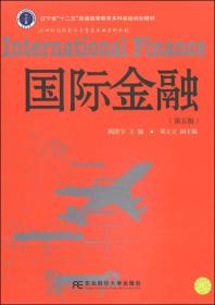 国际金融（第5版）/辽宁省“十二五”普通高等教育本科省级规划教材