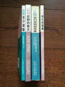 增长的极限、寂静的春天、我们共同的未来、多少算够（绿色经典文库，4册合售，扉页有购者签名）