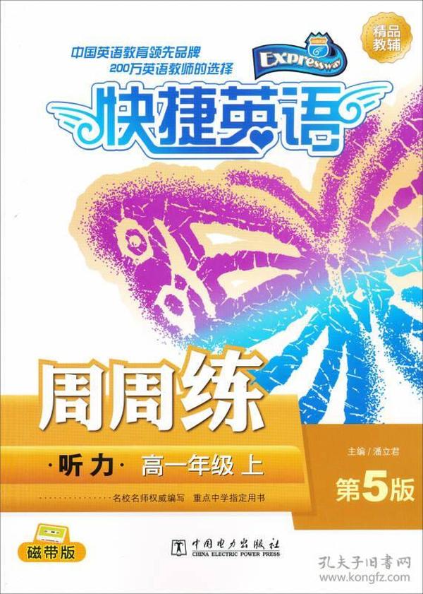 快捷英语  周周练 听力 高一年级 上  第五版