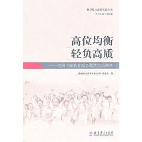 教育综合改革实验丛书：高位均衡 轻负高质——杭州下城教育综合改革实验模式