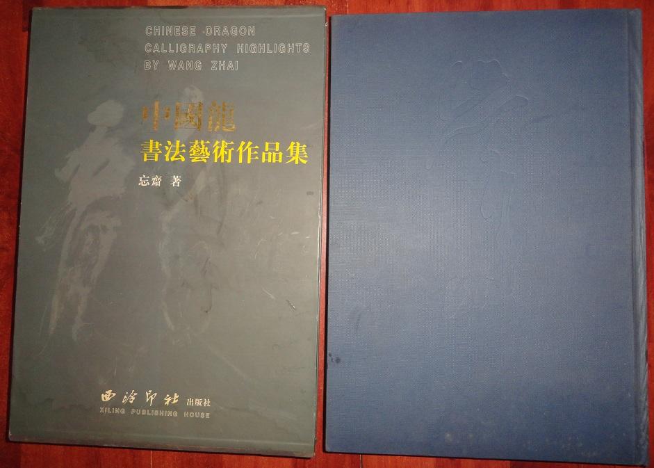 中國(guó)龍書法藝術(shù)作品集【作者：忘齋簽贈(zèng)本】8開布紋面精裝本有函套