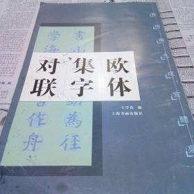 欧体集字对联：欧阳询九成宫醴泉铭