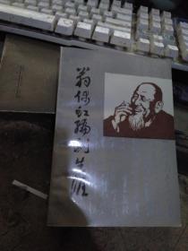 翁偶虹编剧生涯