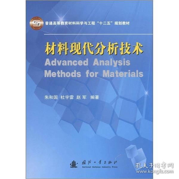 普通高等教育材料科学与工程“十二五”规划教材：材料现代分析技术