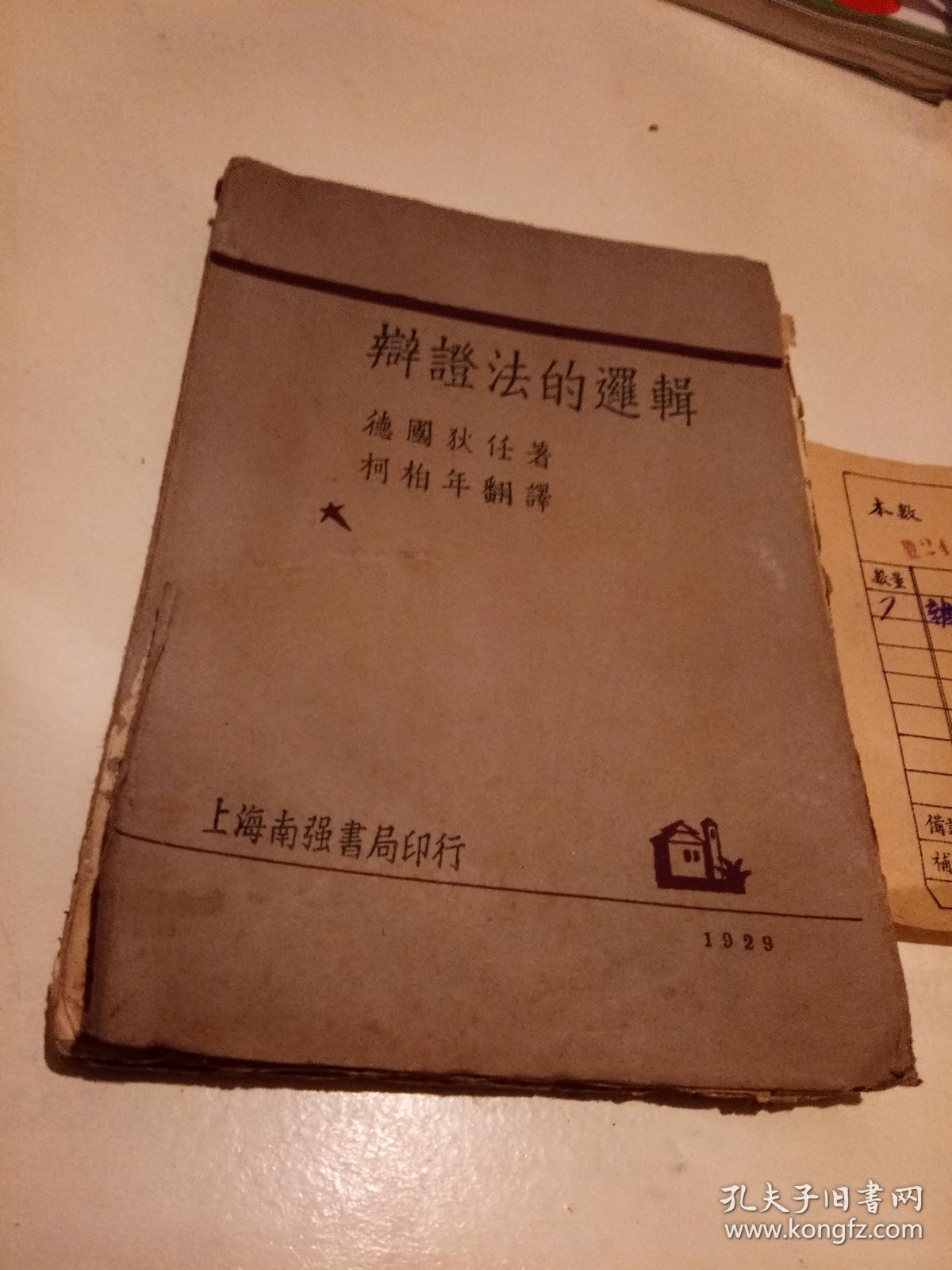 辩证法的逻辑【毛边书】..1929.版..仅2000册..另附三益书社售货单..中华民国.18.年