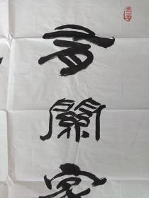 中国书法院常务委员王俊兴老同志《有关家国书常读，无益身心事莫为》书法立轴作品2018年
